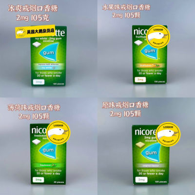 英国代购尼古丁替代 2mg 4mg薄荷水果戒烟口香糖 强生咀嚼片 现货