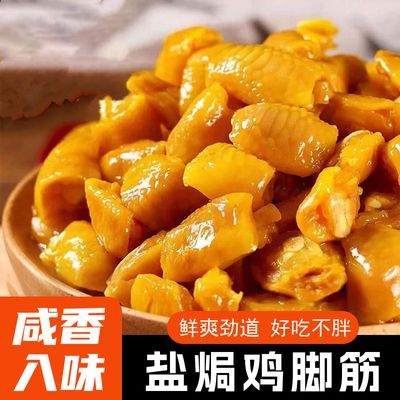 盐焗鸡脚筋开袋即食追剧必备解馋零食网红爆款下酒菜高档休闲小吃