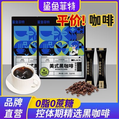 鲨鱼菲特美式黑咖啡云南小粒咖啡0蔗糖0脂20g冷热双泡速溶粉条装