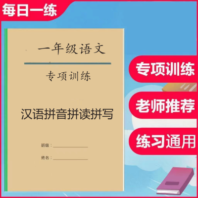 小学一年级语文汉语拼音训练题拼读拼写基础专项练习本有答案