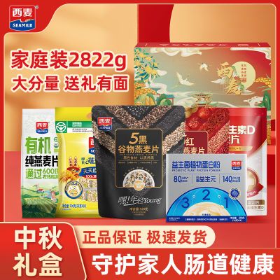 【节日礼盒】西麦燕麦礼盒2822g五黑5红纯麦组合健康营养品大礼包