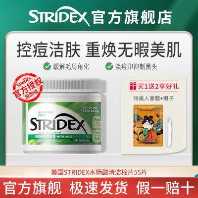 Stridex水杨酸棉片进口控痘洁肤抑制黑头湿敷棉片官方正品面膜贴