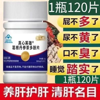 【1瓶120片】益扁鹊葛根丹参茶多酚片养肝护肝片官网正品厂家