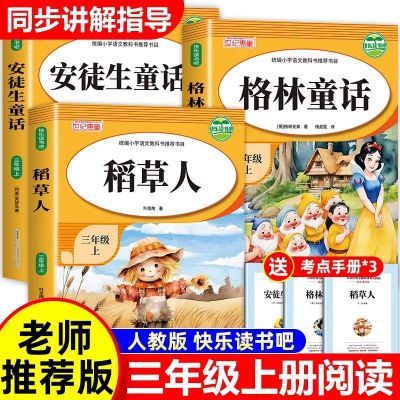 快乐读书吧三年级上册安徒生童话格林童话稻草人必读课外阅读书籍