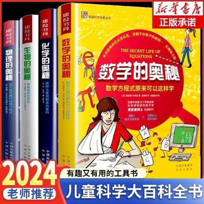 科学科普类书籍经典学习读物化学数学物理生物的奥秘全4册课外读