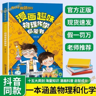 【抖音同款】漫画趣味物理化学启蒙书儿童趣味百科全书小学漫画版