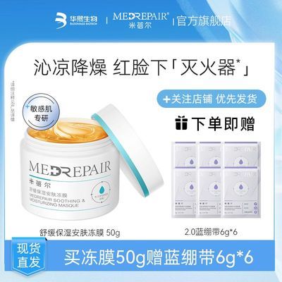 【热卖爆款】米蓓尔冻膜50g赠蓝绷带小样补水保湿修护提亮女面部