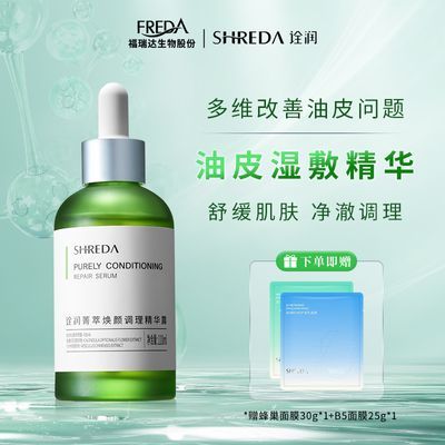 福瑞达SHREDA诠润菁萃色修精华露面部精华保湿舒缓湿敷水温