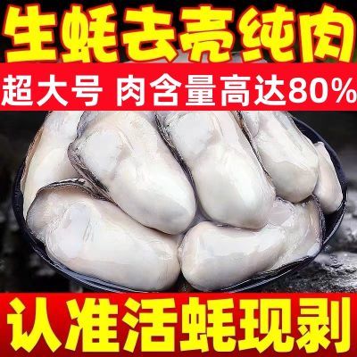 【现剥现发】新鲜生蚝肉超大号生蚝肉烤生蚝半成品生蚝肉去壳