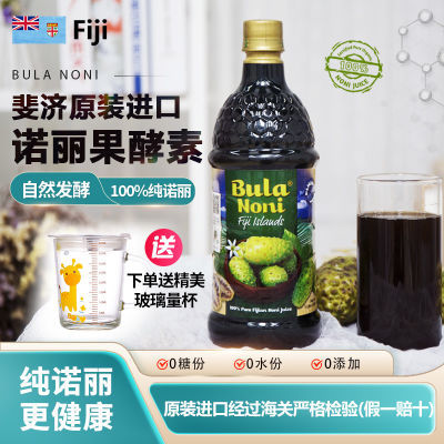 斐济原装进口正品诺丽果酵素原液洛丽果发酵诺丽果汁调理健康