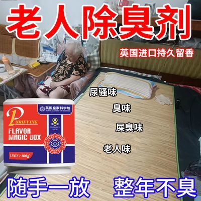 【英国研发】老人房间去异味除尿味去除剂除臭去味神器室内厕所卫