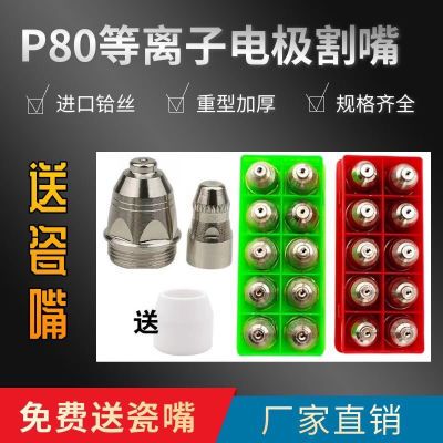 P80割嘴电极喷嘴LGK100A空气等离子割嘴批发松下P80