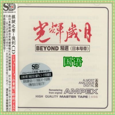 Beyond精选《光辉岁月》国语专辑母版CD成名金曲流行经典特辑天籁