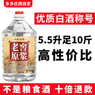 四川泸州52度纯粮食原浆桶装白酒浓香型足10斤散装泡药红高粱泡酒