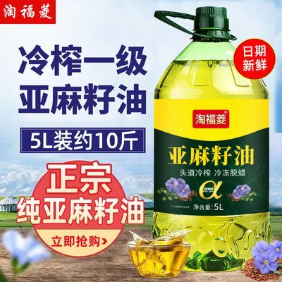 【国标一级】纯亚麻籽油5L冷榨一级正品胡麻油亚麻酸油家用食用油