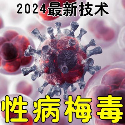 性病梅毒【2024最新技术】生殖疱疹淋病有水泡瘙痒疼痛有异味乳膏