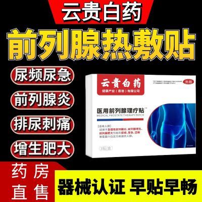 【厂家直发】云贵白药正品前列穴位理疗贴各种排尿困难专用