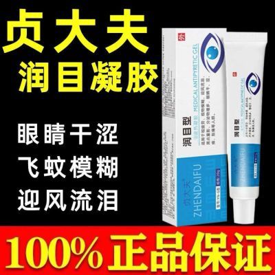 贞大夫润目凝胶视物专用强效流泪黑点重影分泌物多眼睛干涩痒胀痛