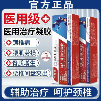 佗医生远红外治疗凝胶颈椎肩周关节炎膝盖骨疼痛腰椎间盘突出膏药