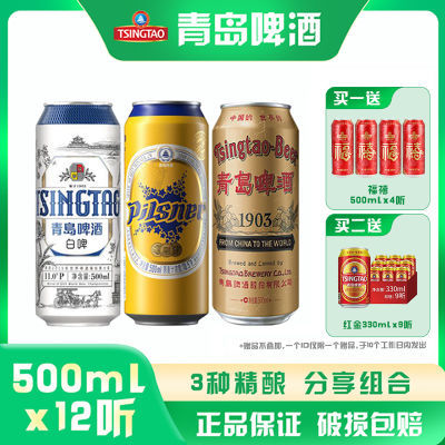 青岛啤酒精酿组合500ml*12听(全麦白啤+皮尔森+国潮罐