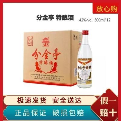 江苏分金亭特酿500/12瓶装42度浓香型纯粮食整箱白酒批发