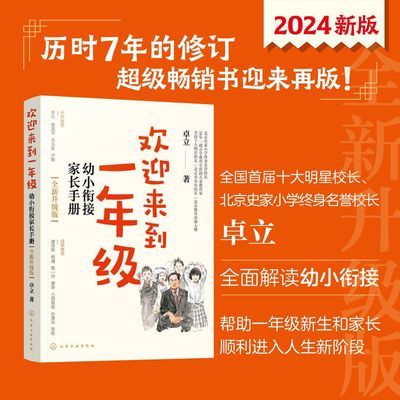 全新升级版 欢迎来到一年级 幼小衔接家长手册  卓立 3-6