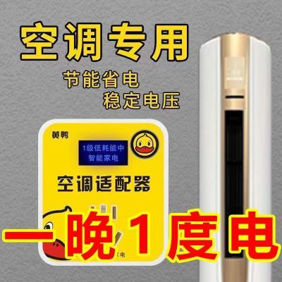 正品】黄鸭智能空调适配器家电稳压器节能转换插座稳定仪省电神器