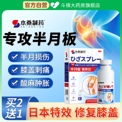 半月板损伤专用膝盖疼痛肿胀关节炎消炎止痛特效喷剂日本膝盖专用