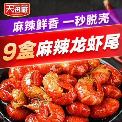 【9盒】天海藏麻辣小龙虾尾250g 35只左右/盒 加热食用方便速食Q