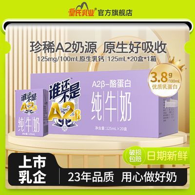 7月皇氏乳业A2β酪蛋白纯牛奶125ml*20盒儿童奶学生早