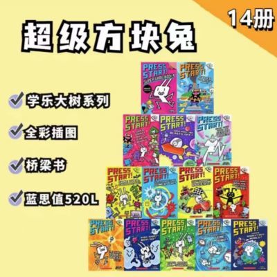 新款超级方块兔14册全彩桥梁书 Scholastic Branches Press Start