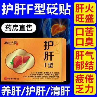 时珍世家护肝型砭贴熬夜喝酒应酬口苦口臭