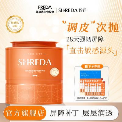 福瑞达SHREDA诠润皮脂膜修护次抛精华液补水保湿修护舒缓肌肤