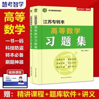 2025版江苏专转本高等数学习题集陈老师圆梦本科高数练习集