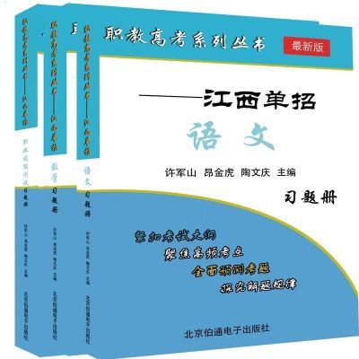 【限时优惠】2025年新版江西高职单招全套复习资料全省院校习