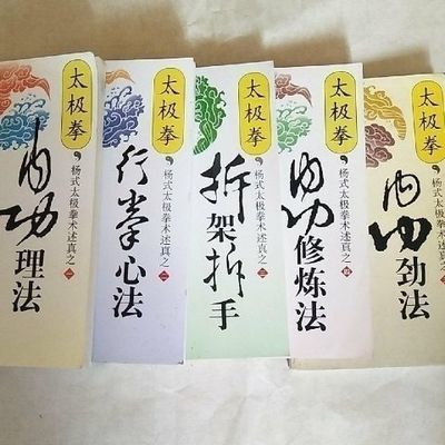 太极拳内功劲法,修炼法,理法,行拳心法,拆架拆手 五册全 魏树人著