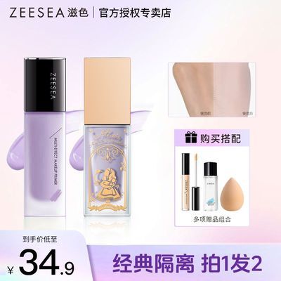 【3件套】ZEESEA滋色隔离霜素颜保湿学生平价好用打底遮瑕妆前乳