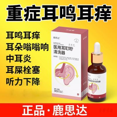 鹿思达医用耳耵聍清洗器正品耵聍软化耳痒耳痛耳闷正品鹿恩达冰箱