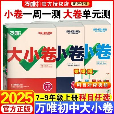 2025版万唯中考大小卷七八九年级上下册人教湘教版同步单元测