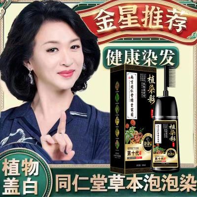 南京同仁堂孕妇可用染发剂一梳彩植物天然自己染不沾头皮遮盖白发