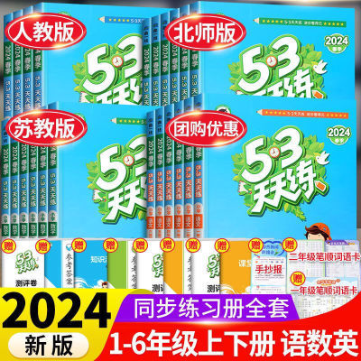 53天天练一二三四五六年级上下册语文数学英语人教版五三同步练