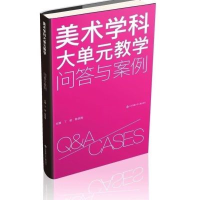 美术学科大单元教学:问答与案例 36个问答23个案例评析 大