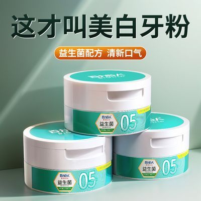 正品益生菌牙粉去黄洗白减少异味牙渍牙菌斑口臭清新口气男女牙膏