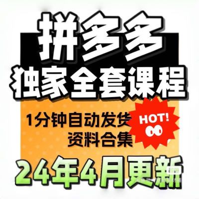 2024多多开店教程开店电商运营课程新手零基础入门自动发货