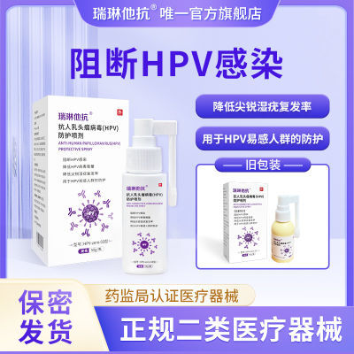 抗人乳头瘤病毒hpv防护喷剂阻断HPV感染预防交叉感染保护易染人群