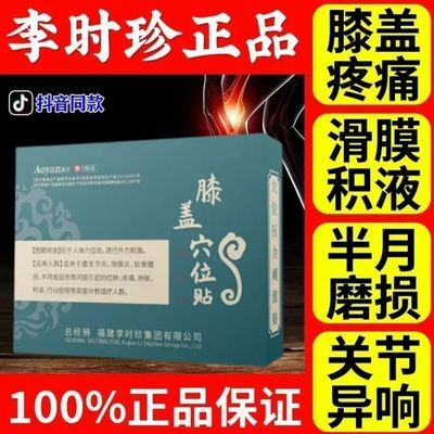 正品奥言膝盖穴位贴关节痛滑膜炎膝盖不适半月板损伤磨损厂家直销