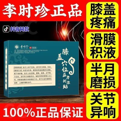 李时珍膝盖穴位压力刺激贴膝盖关节不适半月板损伤为膝盖问题研发