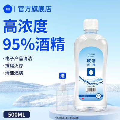 欧洁95%高浓度酒精消毒清洁拔罐燃烧高纯度酒精500ml多规格5瓶装