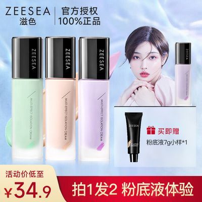 【加粉底液体验】ZEESEA滋色隔离霜素颜霜合一学生女旗舰店正品