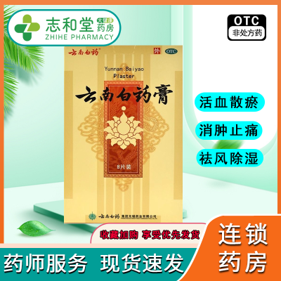 云南白药膏 8贴/盒 跌打损伤活血散瘀跌打损伤风湿疼 正品保证